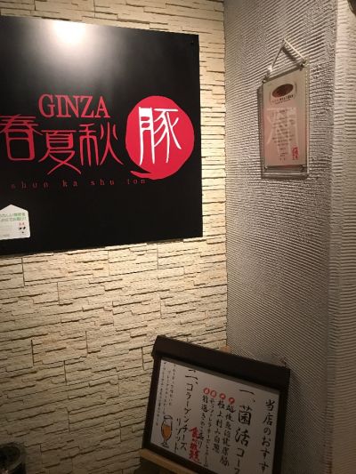 GINZA 春夏秋豚 横浜店