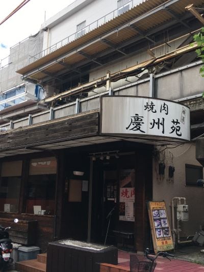 横濱慶州苑 菊名店