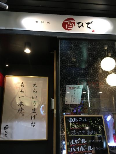 酉ひで 横浜西口店