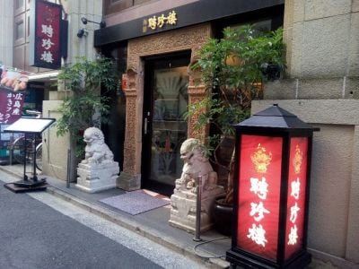 吉祥寺聘珍樓 （キチジョウジヘイチンロウ）