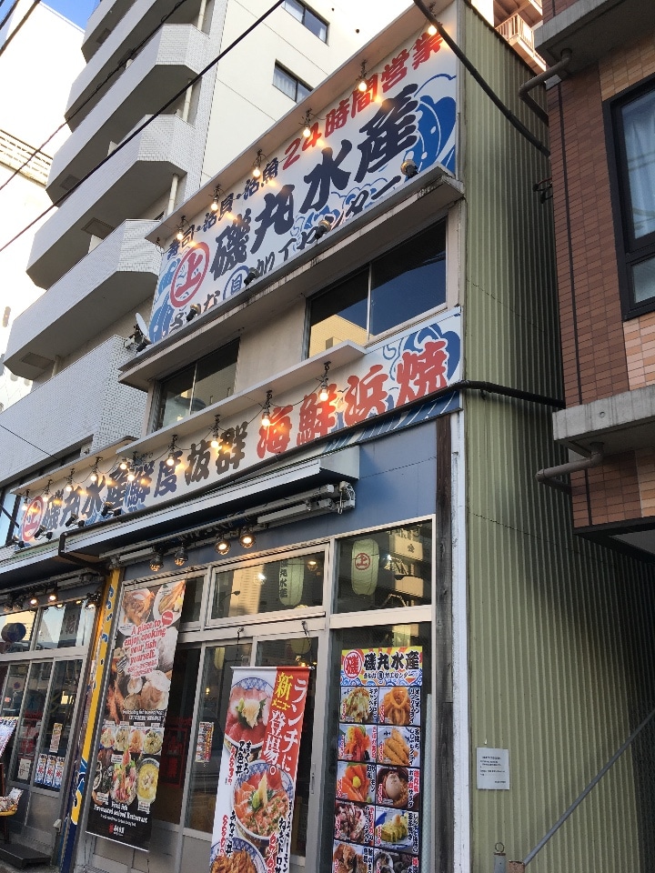 磯丸水産 桜木町駅前店