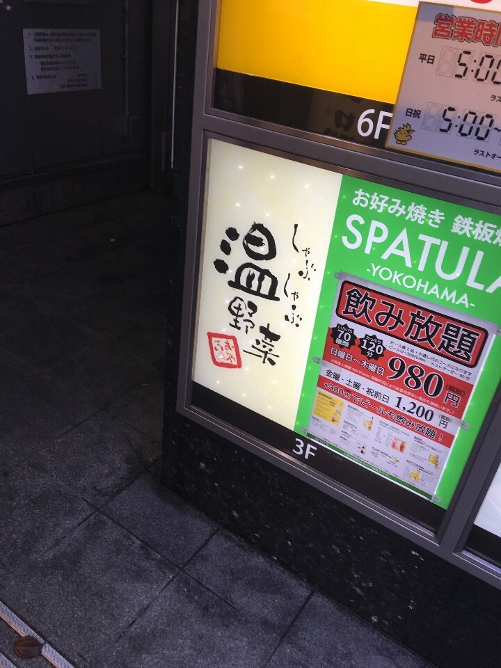 横浜駅西口から徒歩5分 モアーズ前の通 しゃぶしゃぶ温野菜 横浜西口２号店 ツクツク グルメ 投稿型グルメデーターベース