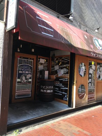 ワインバル 青木酒店 横浜西口店