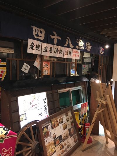 四十八漁場 エキニア横浜店
