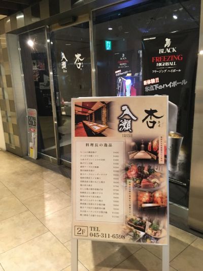 産直鮮魚と個室居酒屋 入瀬 横浜エキニア店 