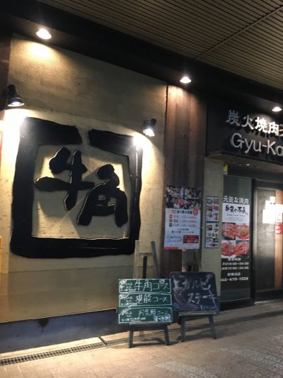 牛角 新横浜店