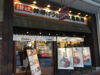 丸亀製麺 河原町三条店
