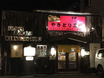 やきとり工場 千歳店