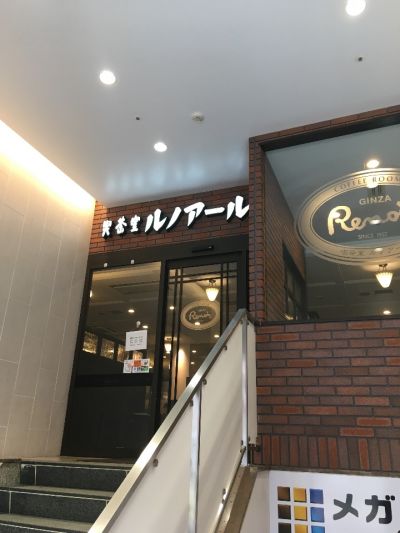 喫茶店 ルノアール 横浜西口北幸店