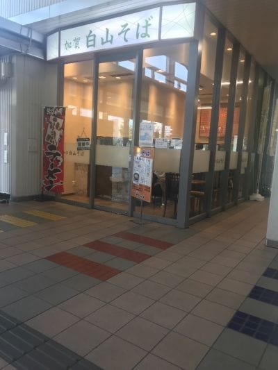 加賀 白山そば 小松駅店
