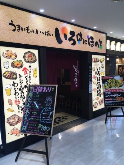 いろはにほへと 新札幌サンピアザ店