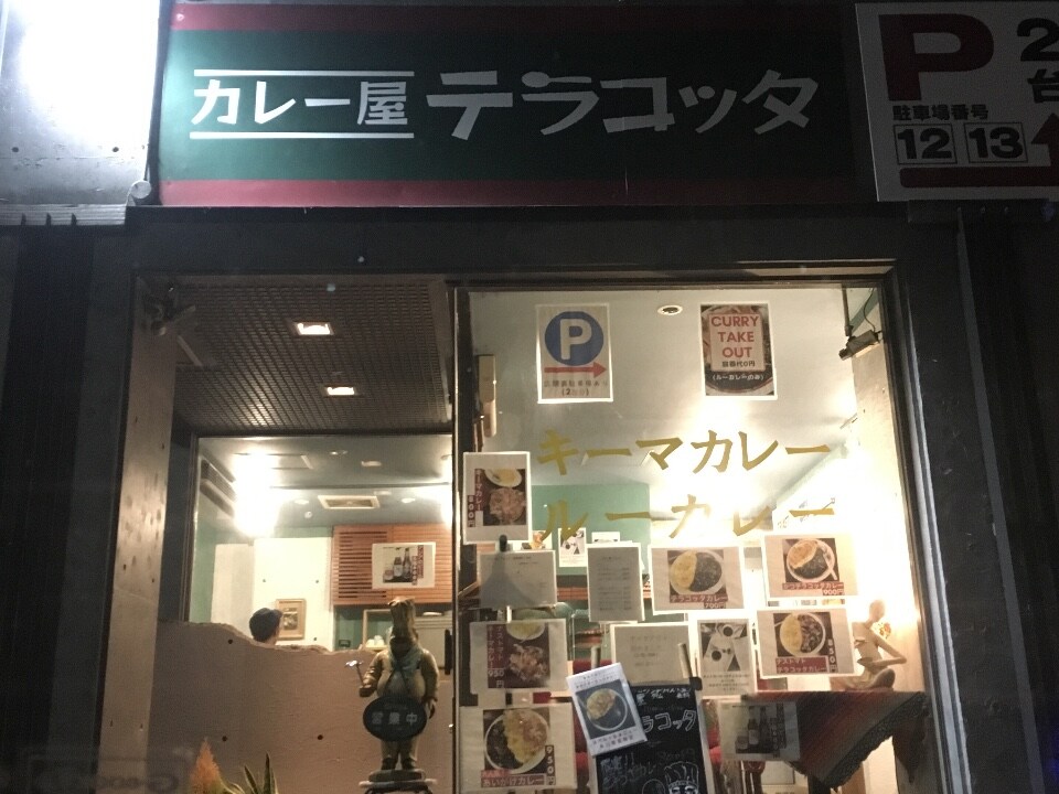 カレー屋 テラコッタ ツクツク グルメツクツク グルメ 投稿型グルメデーターベース ショップ詳細 カレー屋 テラコッタ ツクツク グルメツクツク グルメ 投稿型グルメデーターベース ショップ詳細