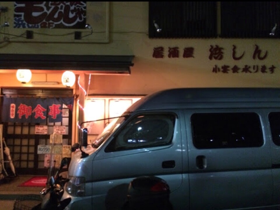 居酒屋 浜しん ツクツク グルメモバイル 投稿型グルメデーターベース