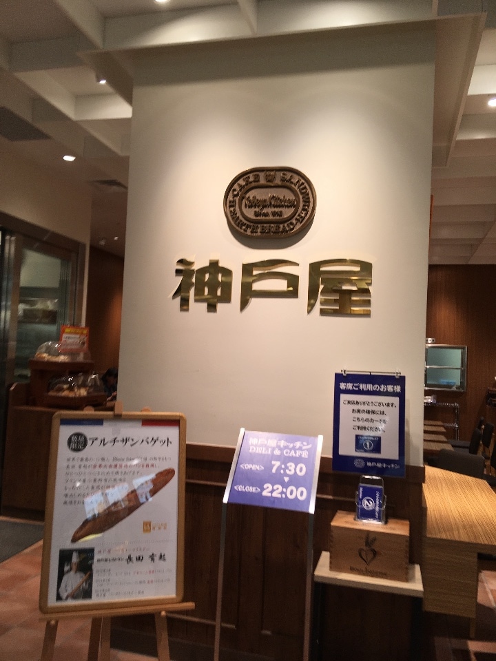 浜駅西口直結のfood Time Isetan Yo 神戸屋キッチン デリ カフェ 横浜店 ツクツク グルメ 投稿型グルメデーターベース