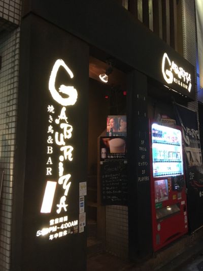 焼鳥×ワイン GABURIYA （ガブリヤ）