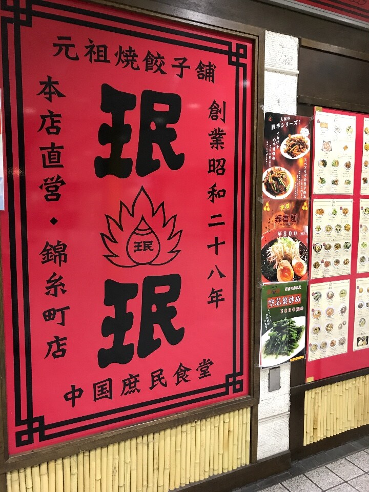 眠眠 錦糸町北口店 ツクツク グルメモバイル 投稿型グルメデーターベース