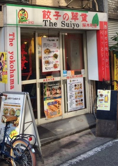 餃子の翠葉 桜木町店