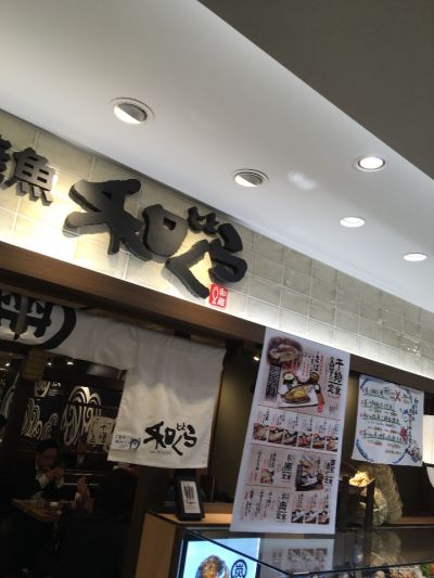 とと和くら ヨドバシ横浜店