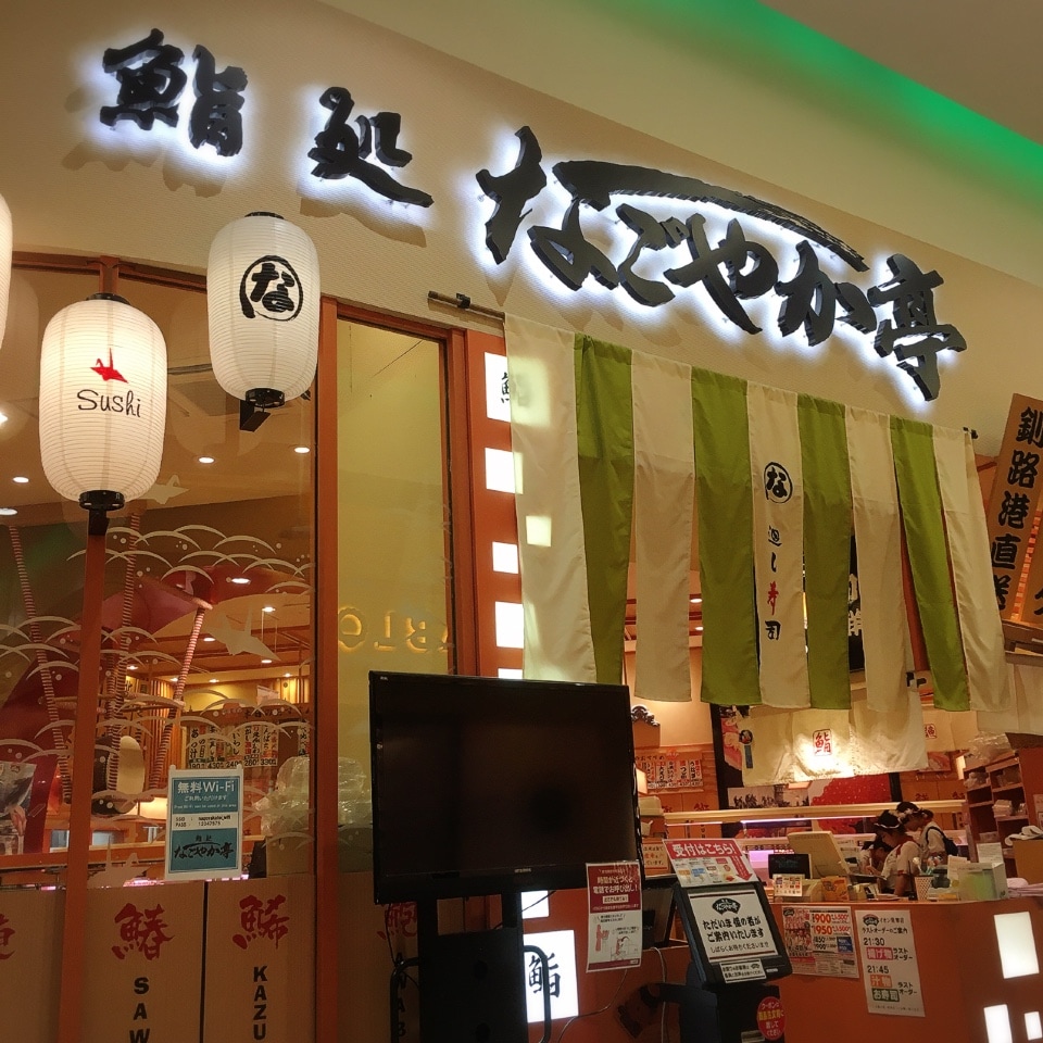 鮨処 なごやか亭 イオンモール札幌発寒店 ツクツク グルメモバイル 投稿型グルメデーターベース