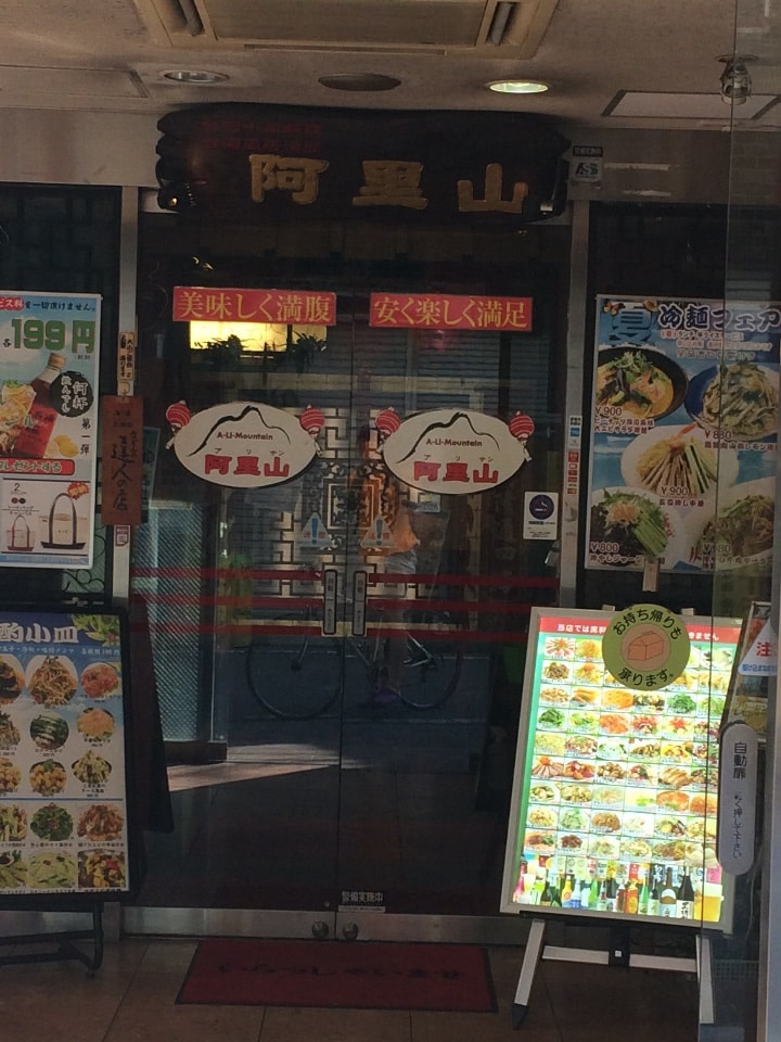 阿里山 アリサン 桜木町