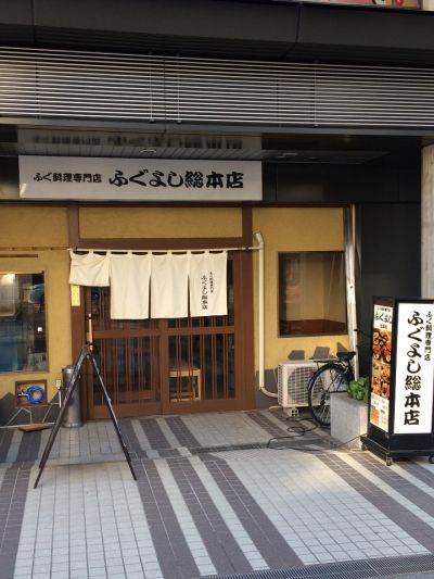 ふぐよし 総本店 桜木町