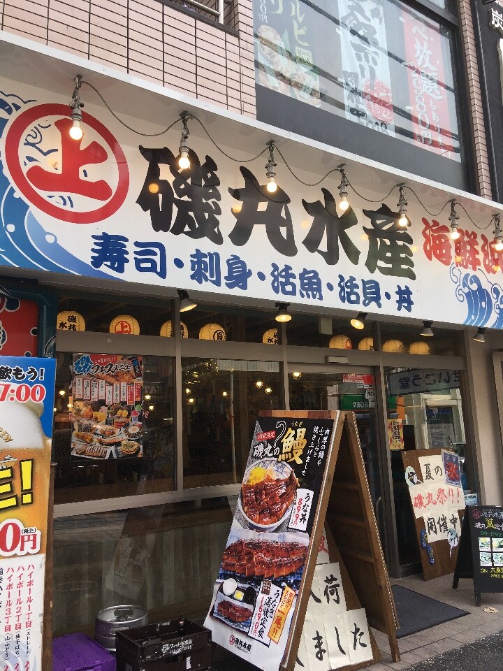 磯丸水産 鶴ヶ峰北口店 ツクツク グルメモバイル 投稿型グルメデーターベース