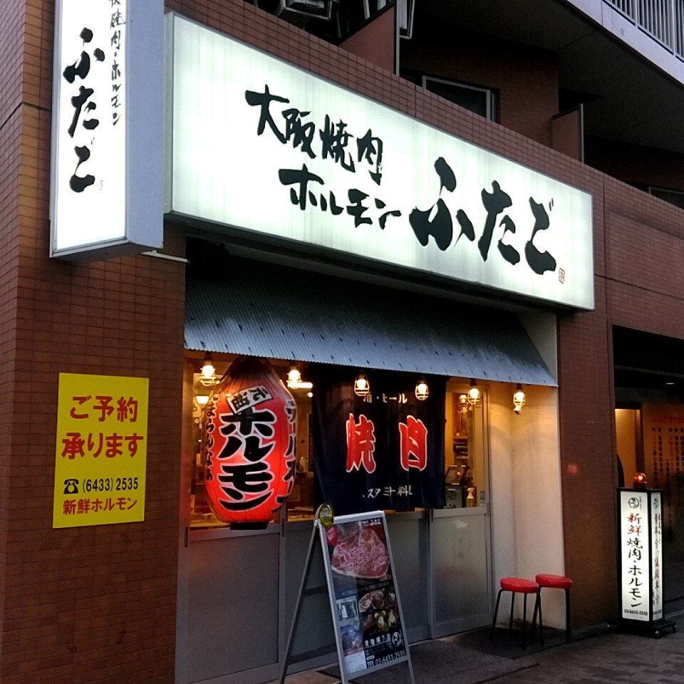 大阪焼肉 ホルモンふたご青物横丁店 ツクツク グルメモバイル 投稿型グルメデーターベース