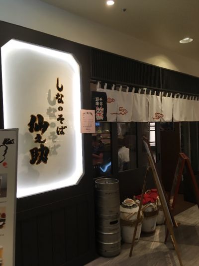仙之助