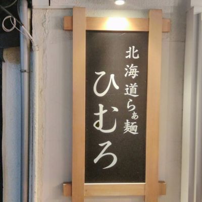 北海道らぁ麺 ひむろ 秋葉原店