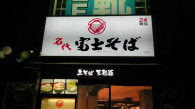 名代富士そば 立川店