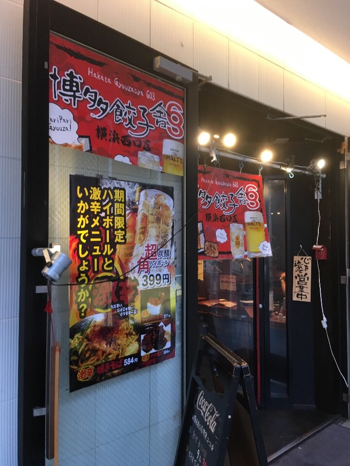 お客様からの口コミ記事一覧 博多餃子舎 603 横浜西口店 ツクツク グルメ 投稿型グルメデーターベース