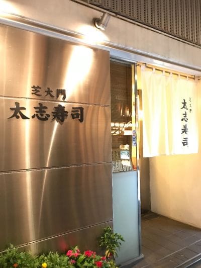 太志寿司