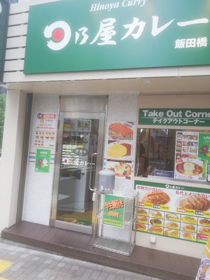 日乃屋カレー 飯田橋店 ツクツク グルメモバイル 投稿型グルメデーターベース