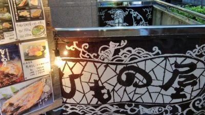 古民家個室と炭火料理 目黒のひものや