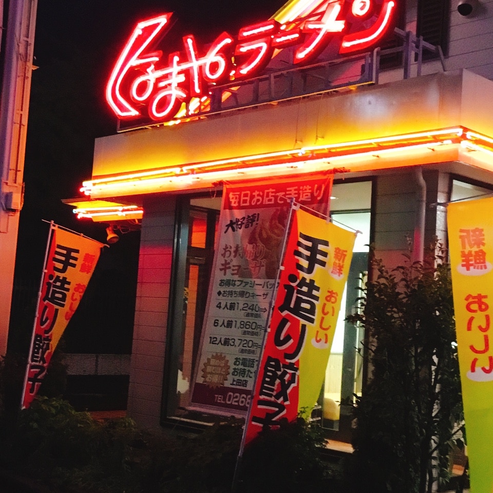 くるまや ラーメン 上田 店