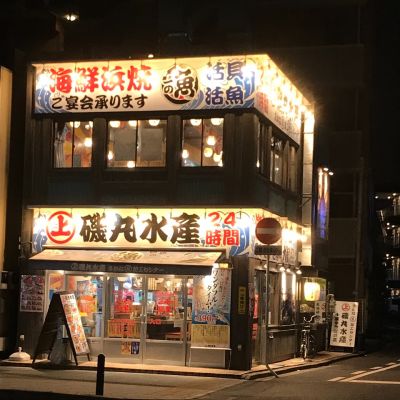 磯丸水産 千葉中央駅前店