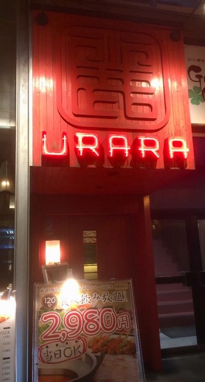 お鍋と炭焼き 麗 (URARA)