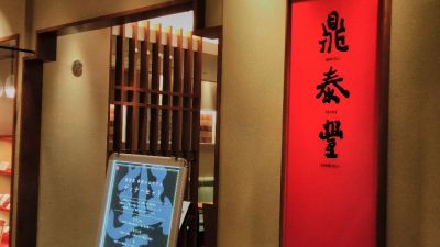 鼎泰豐（ディンタイフォン） 立川タカシマヤ店
