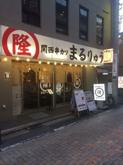 関西串カツ　まるりゅう　桜木町店