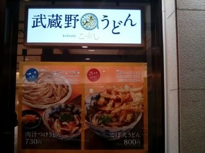 武蔵野うどん こぶし ecute立川店