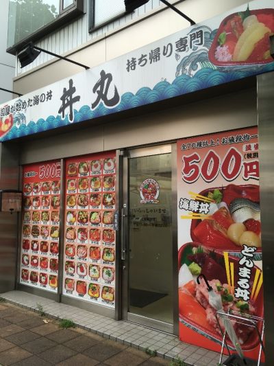 丼丸 反町店 ツクツク グルメモバイル 投稿型グルメデーターベース