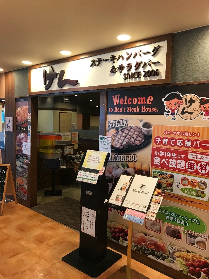 ステーキハンバーグ&サラダバー けん 上大岡店