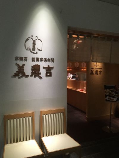 京懐石 美濃吉 そごう横浜店