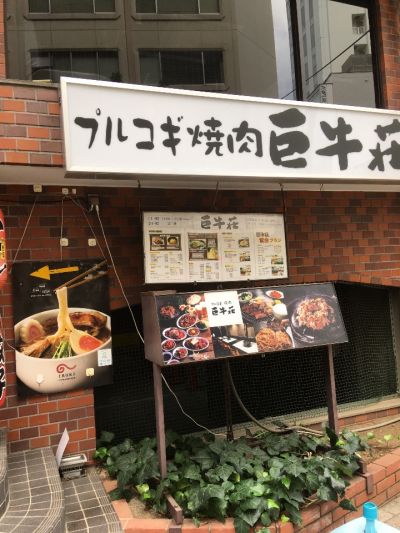 巨牛荘 半蔵門店