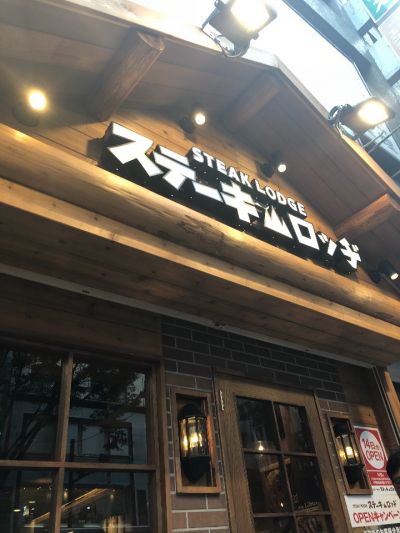 ステーキ ロッヂ