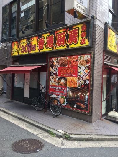 香港厨房 横浜西口店