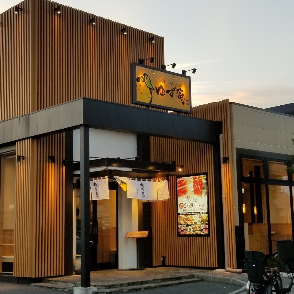 寿司 しゃぶしゃぶ ゆず 庵 練馬 光が丘 店