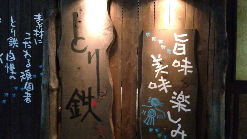 立川駅北口フロム中武裏にある焼鳥店 とり鉄 立川店 ツクツク グルメ 投稿型グルメデーターベース