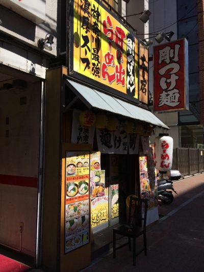 日の出らーめん 横浜桜木町本店