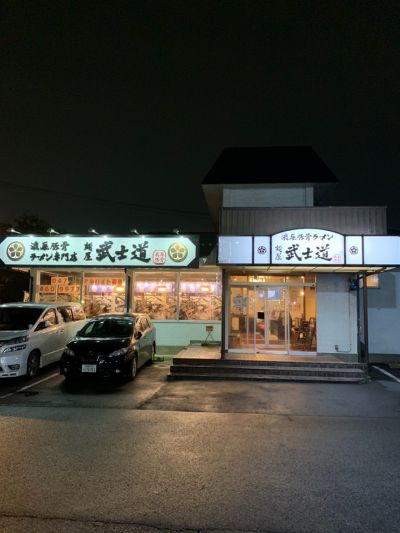 麺屋 武士道 船橋店